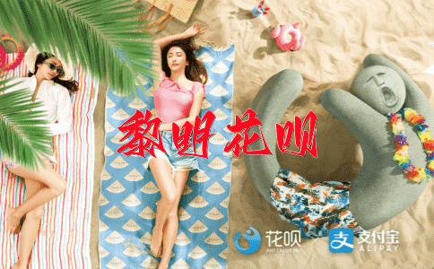 义无反顾花呗